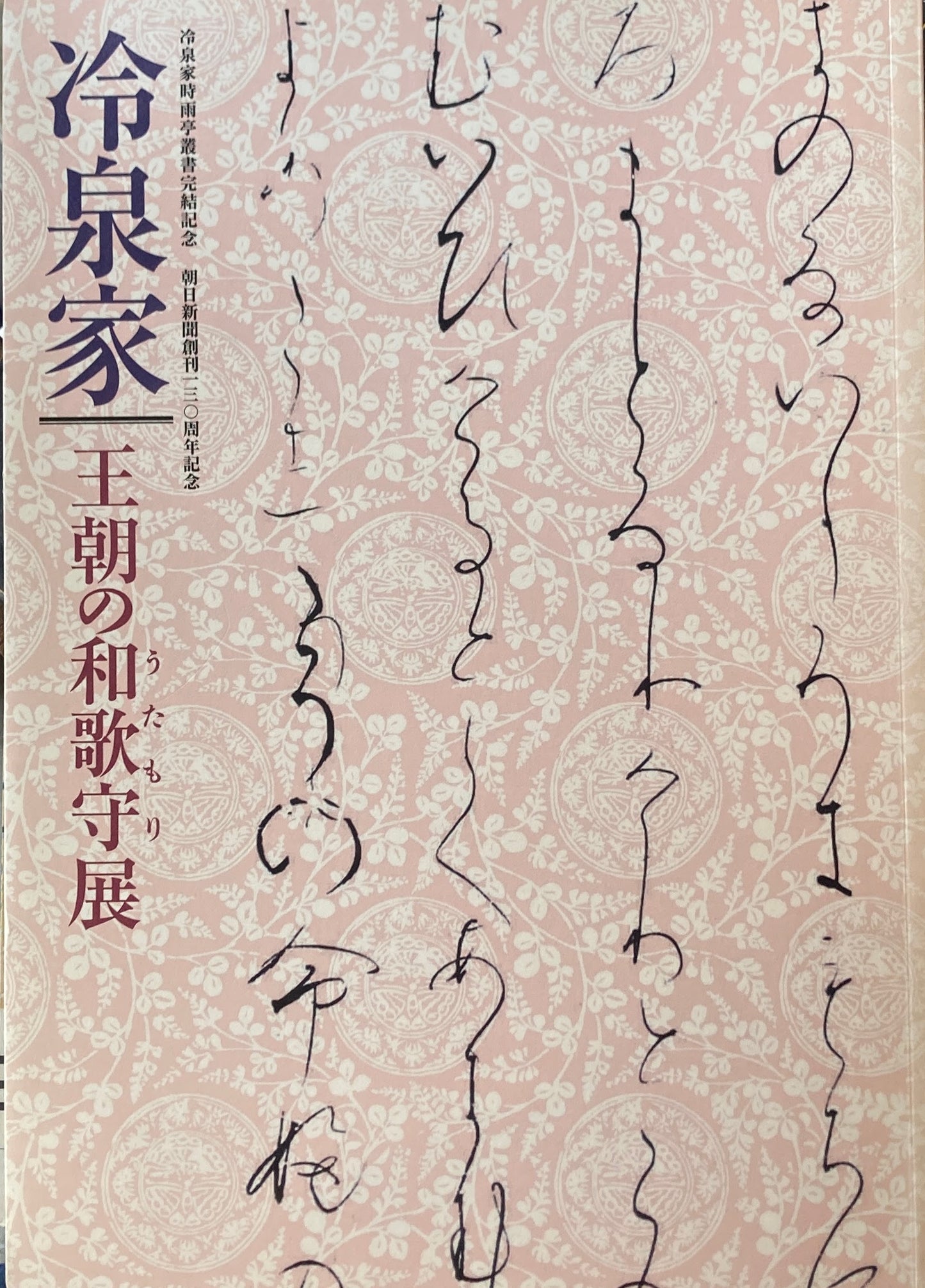 冷泉家　王朝の和歌守展　冷泉家時雨亭叢書完結記念　