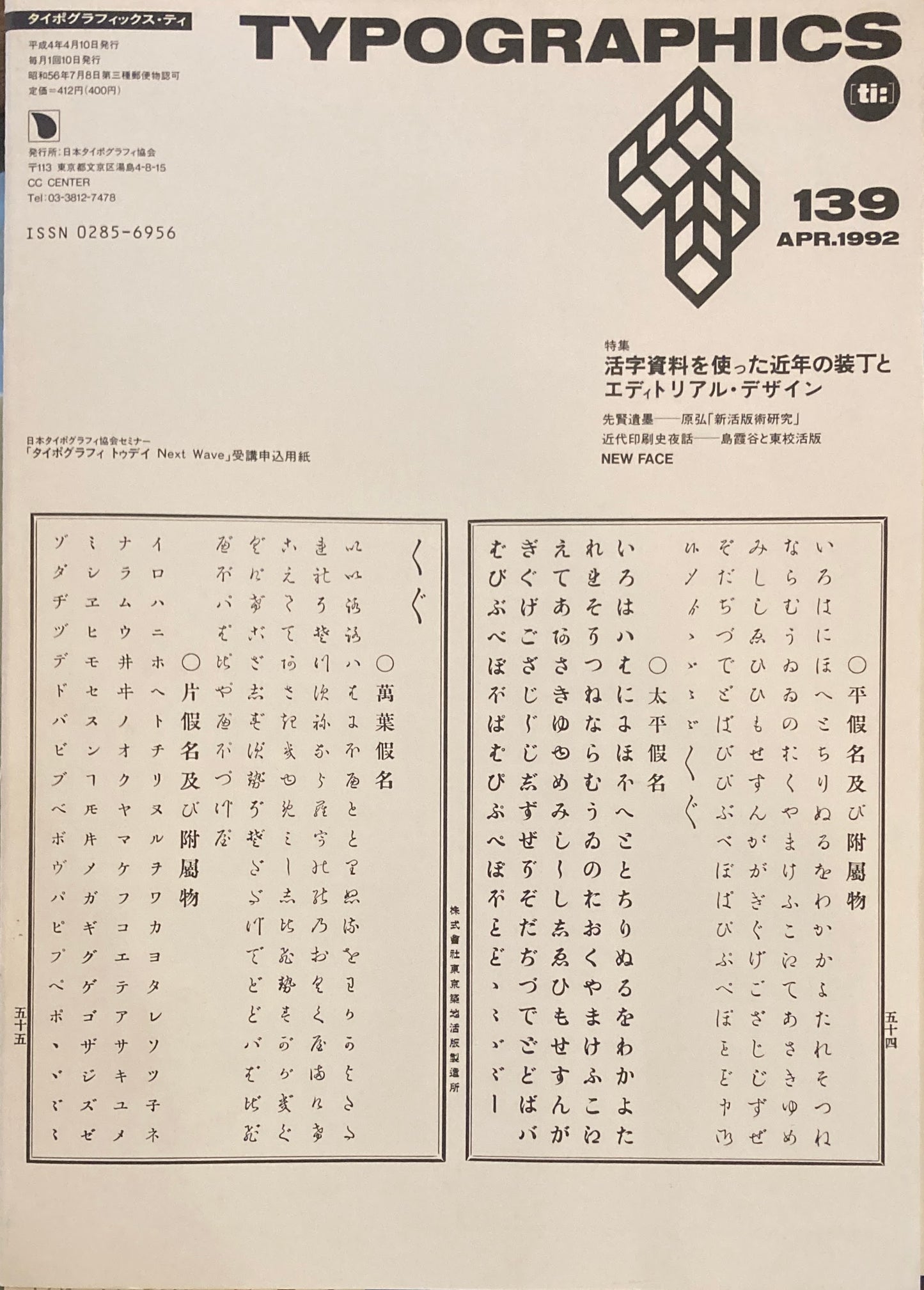 タイポグラフィックス・ティー　Typographics ti: No139　1992年4月　活字資料を使った近年の装丁とエディトリアル・デザイン　