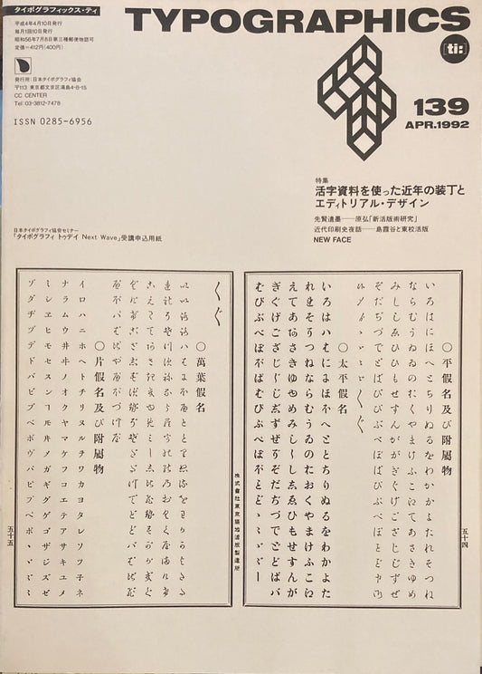 タイポグラフィックス・ティー　Typographics ti: No139　1992年4月　活字資料を使った近年の装丁とエディトリアル・デザイン　