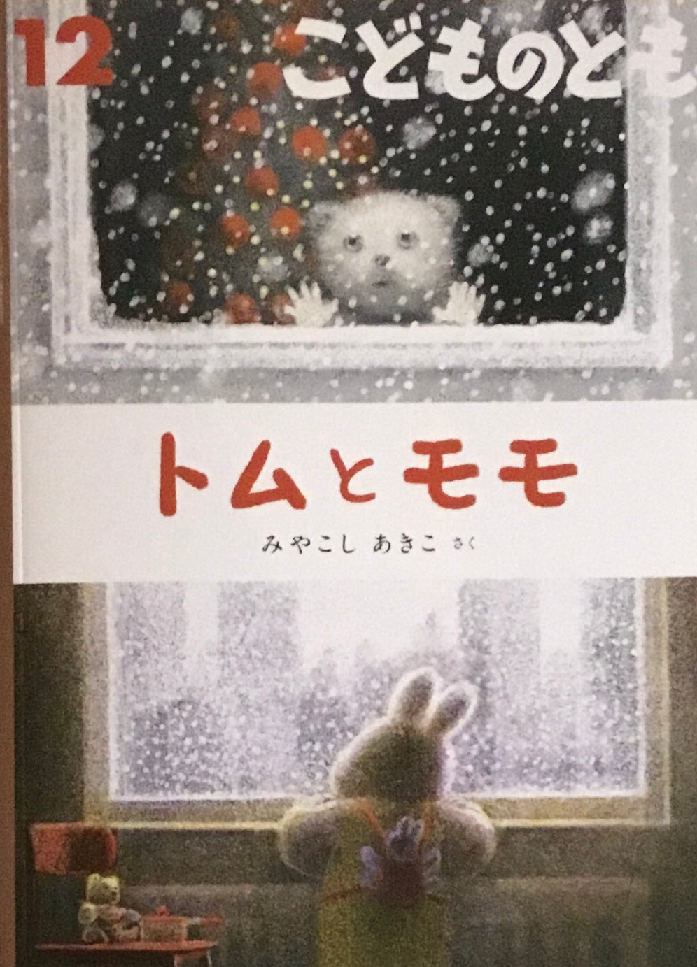 トムとモモ　こどものとも825号　2024年12月号