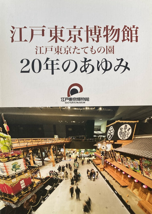 江戸東京博物館　江戸東京たてもの園　20年のあゆみ　