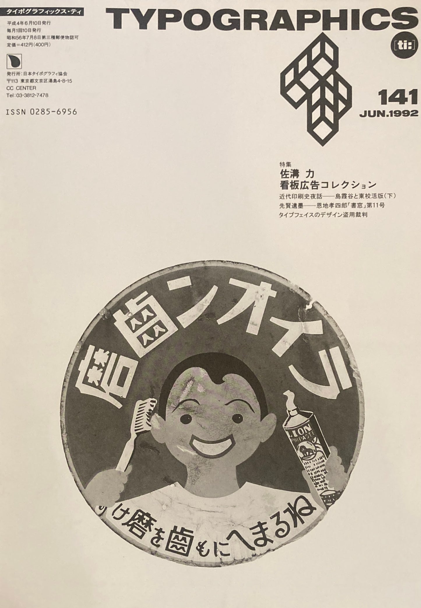 タイポグラフィックス・ティー　Typographics ti: No141　1992年6月　佐溝力　看板広告コレクション　