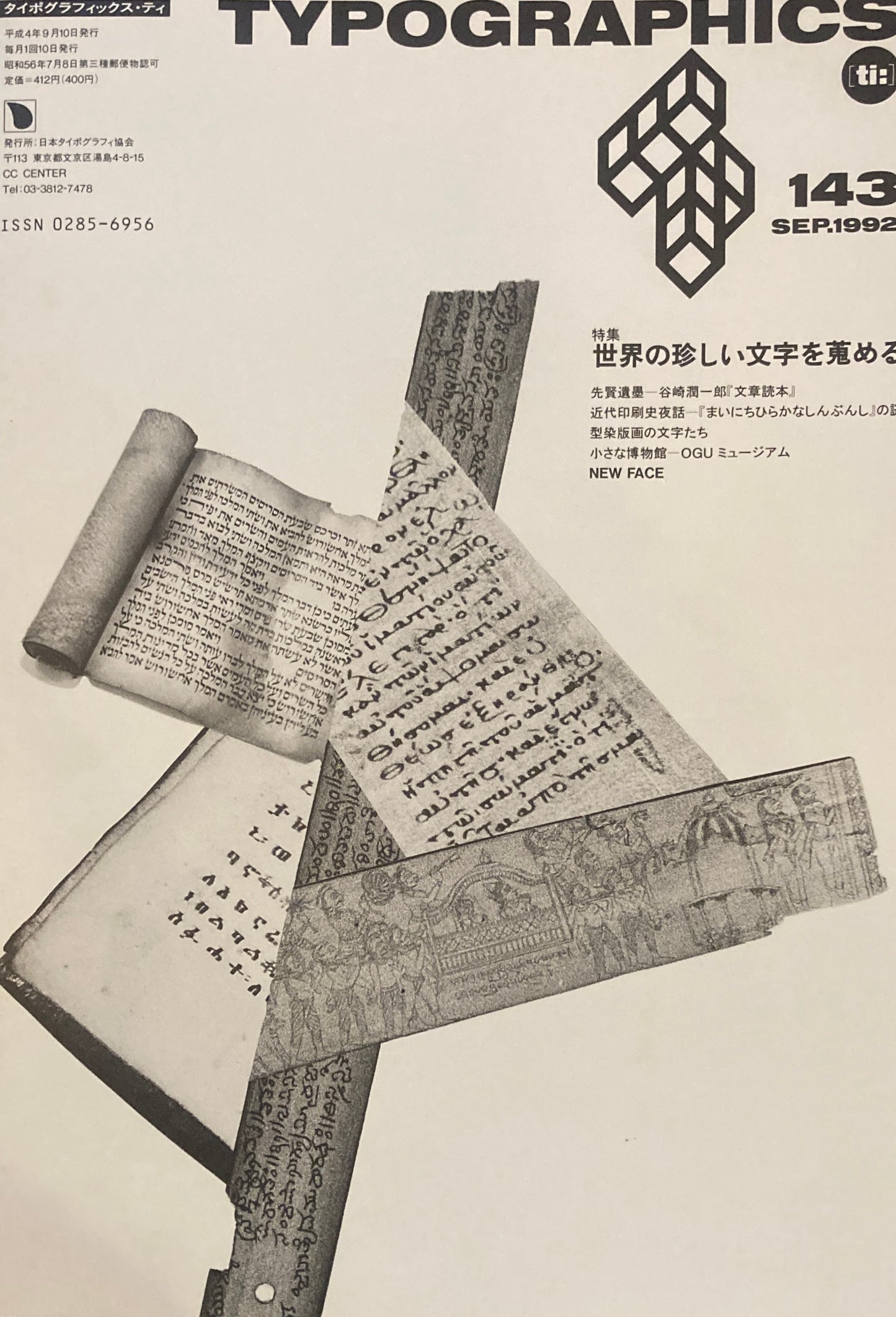 タイポグラフィックス・ティー　Typographics ti: No143　1992年9月　世界の珍しい文字を蒐める　