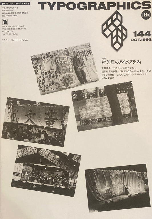 タイポグラフィックス・ティー　Typographics ti: No144　1992年10月　村芝居のタイポグラフィ　