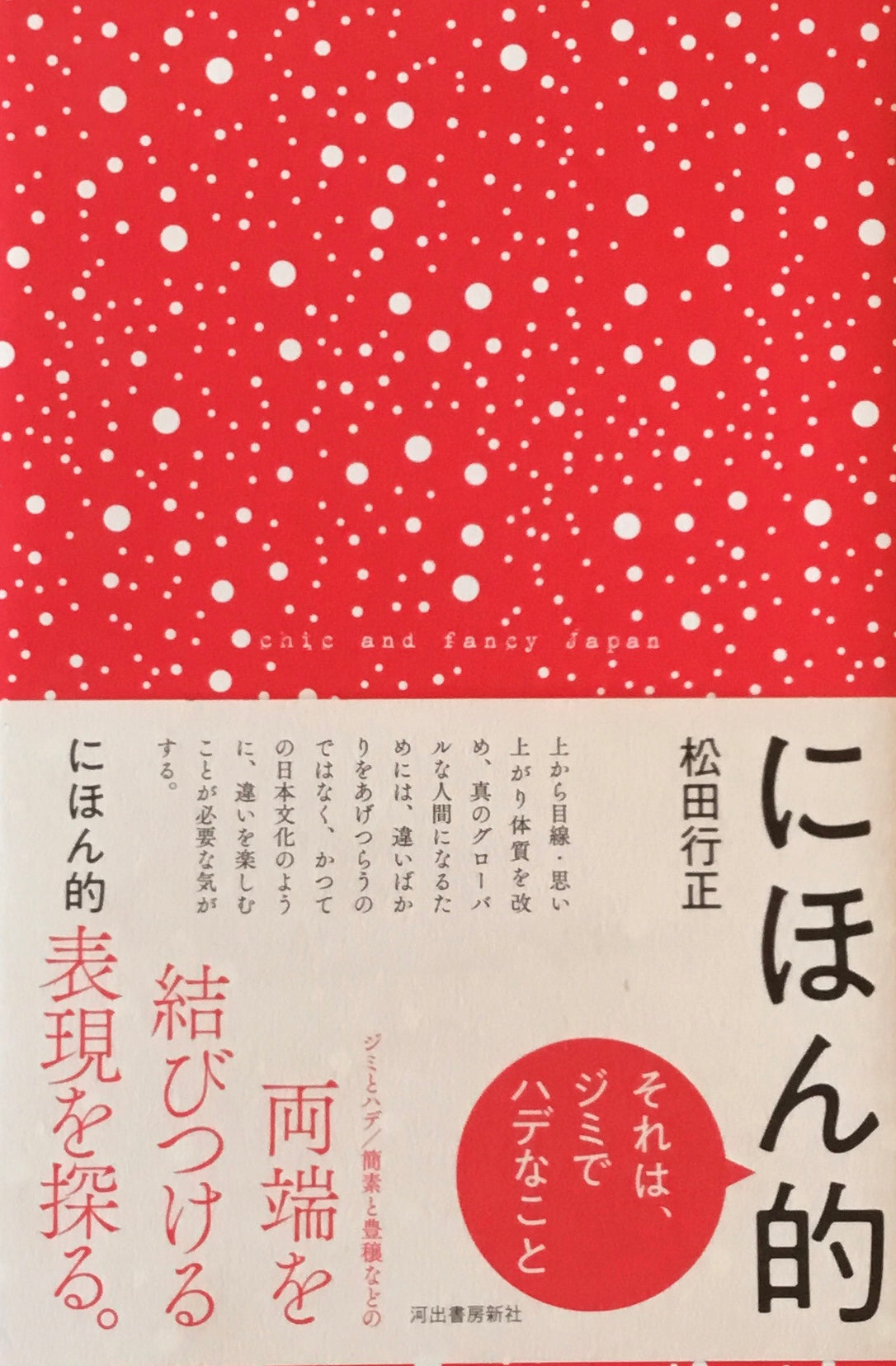 にほん的　それは、ジミでハデなこと　松田行正