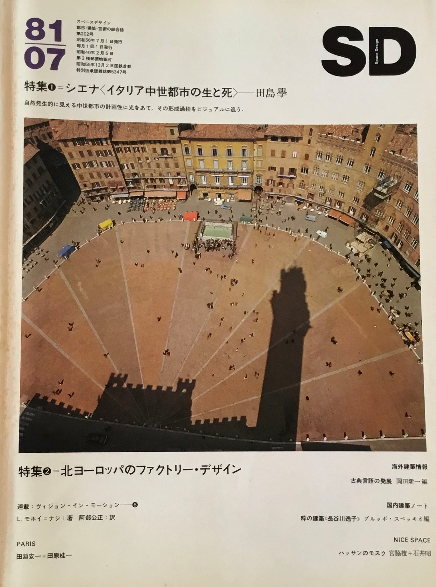 SD　スペースデザイン　1981年07月号　NO.202　シエナ＜イタリア中世都市の生と死＞　田島學