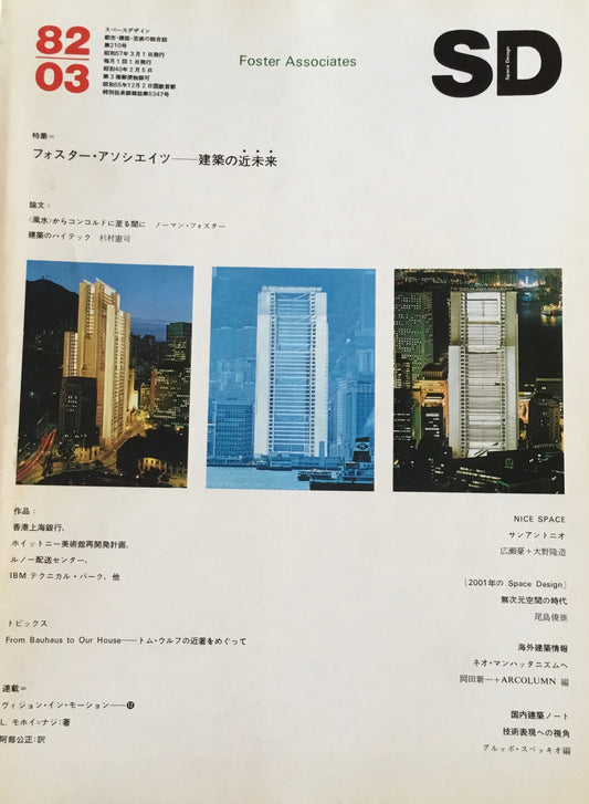 SD　スペースデザイン　1982年03月号　NO.210　フォスター・アソシエイツ　建築の近未来