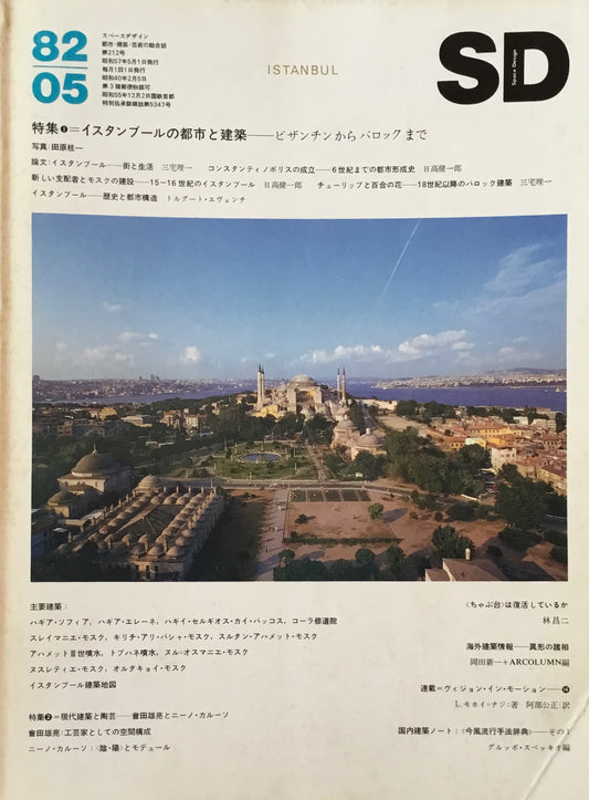 SD　スペースデザイン　1982年05月号　NO.212　イスタンブールの都市と建築　ビザンチンからバロックまで