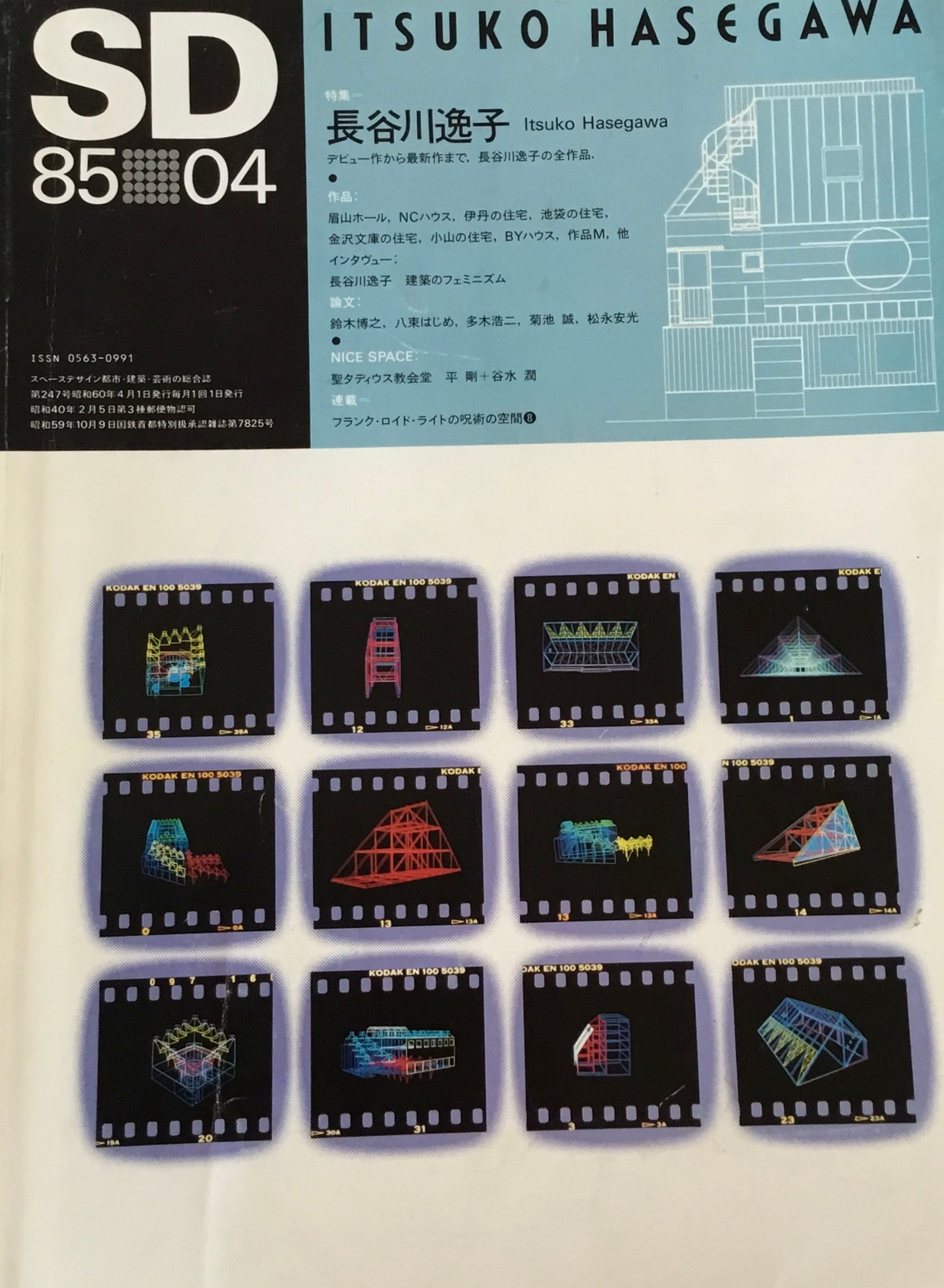 SD　スペースデザイン　1985年4月号　NO.247　長谷川逸子