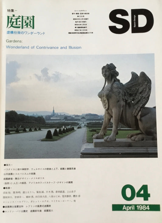 SD　スペースデザイン　1984年4月号　NO.235　庭園：虚構仕掛のワンダーランド