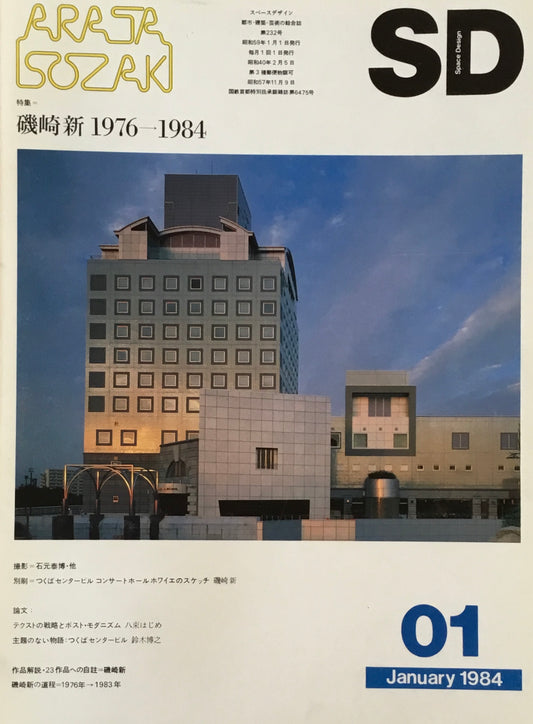 SD　スペースデザイン　1984年1月号　NO.232　磯崎新 1976-1984