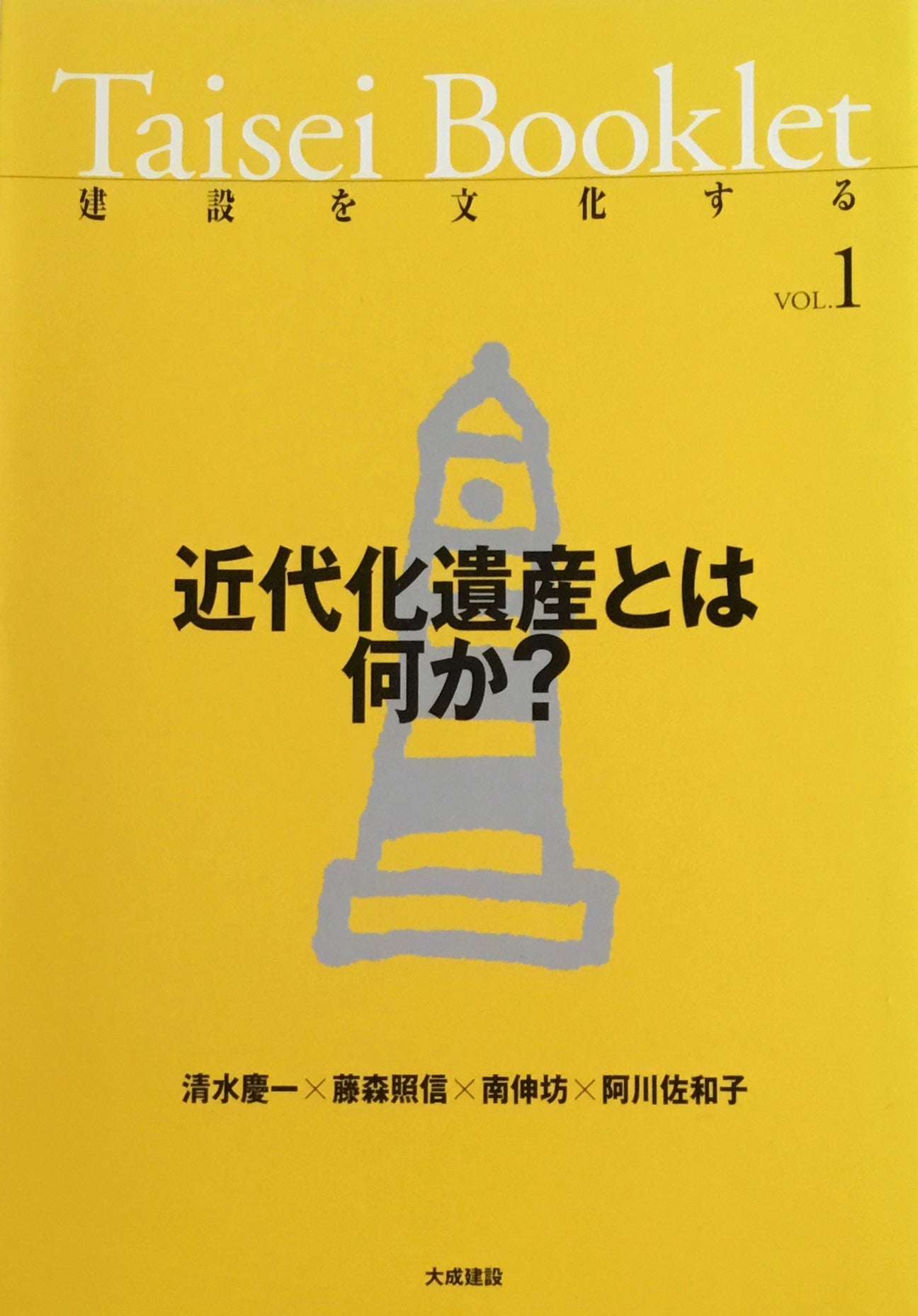 Taisei Booklet　建設を文化する　Vol.1-Vol.6　6冊セット