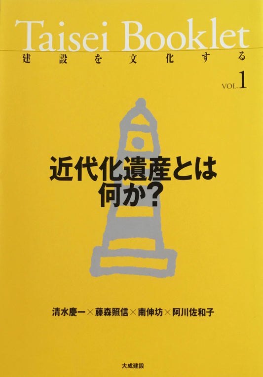 Taisei Booklet　建設を文化する　Vol.1-Vol.6　6冊セット