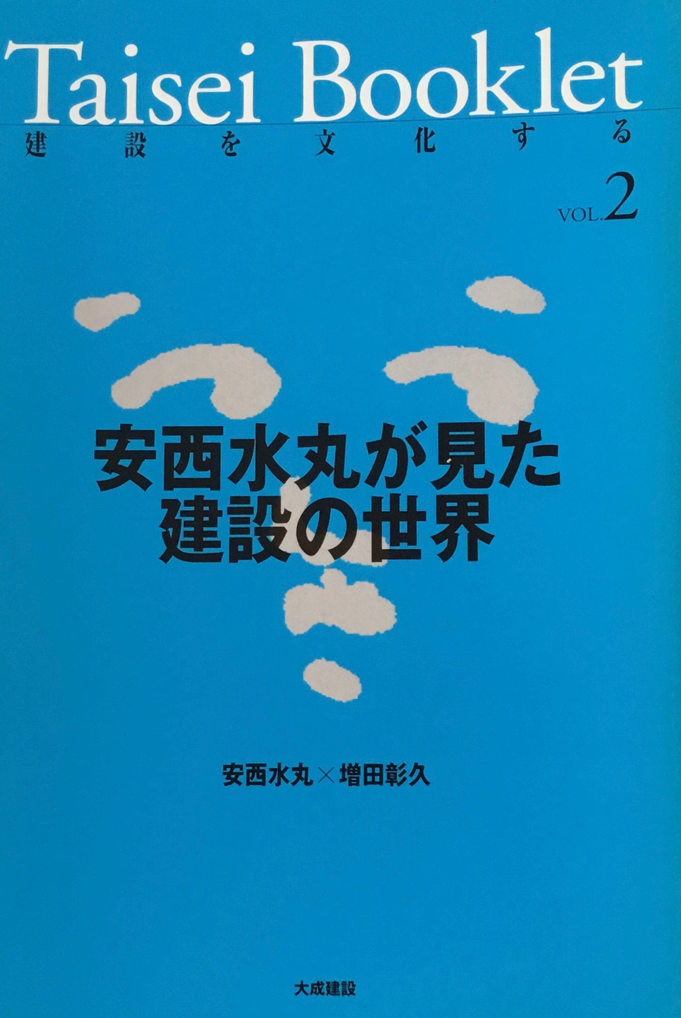 Taisei Booklet　建設を文化する　Vol.1-Vol.6　6冊セット