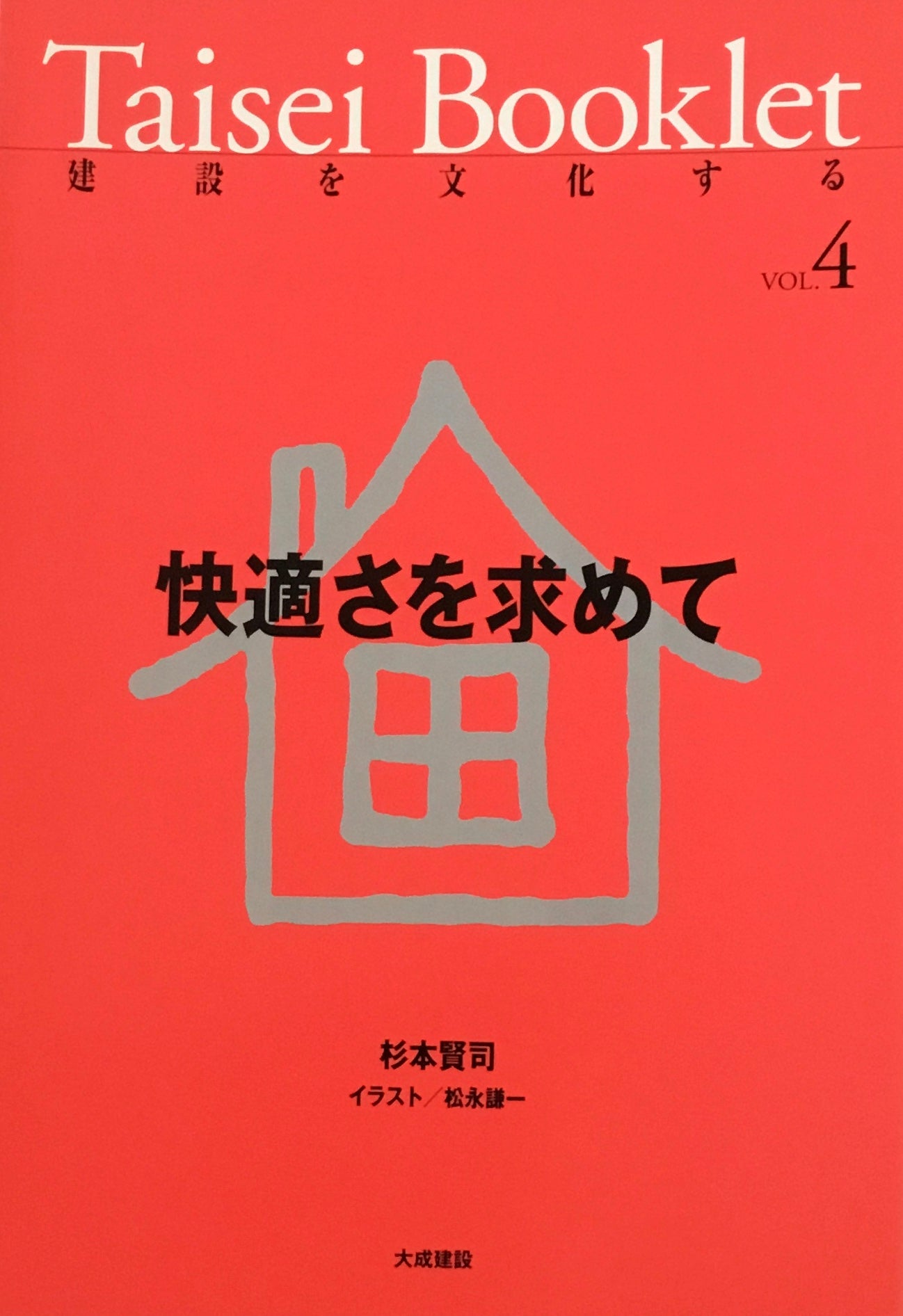 Taisei Booklet　建設を文化する　Vol.1-Vol.6　6冊セット