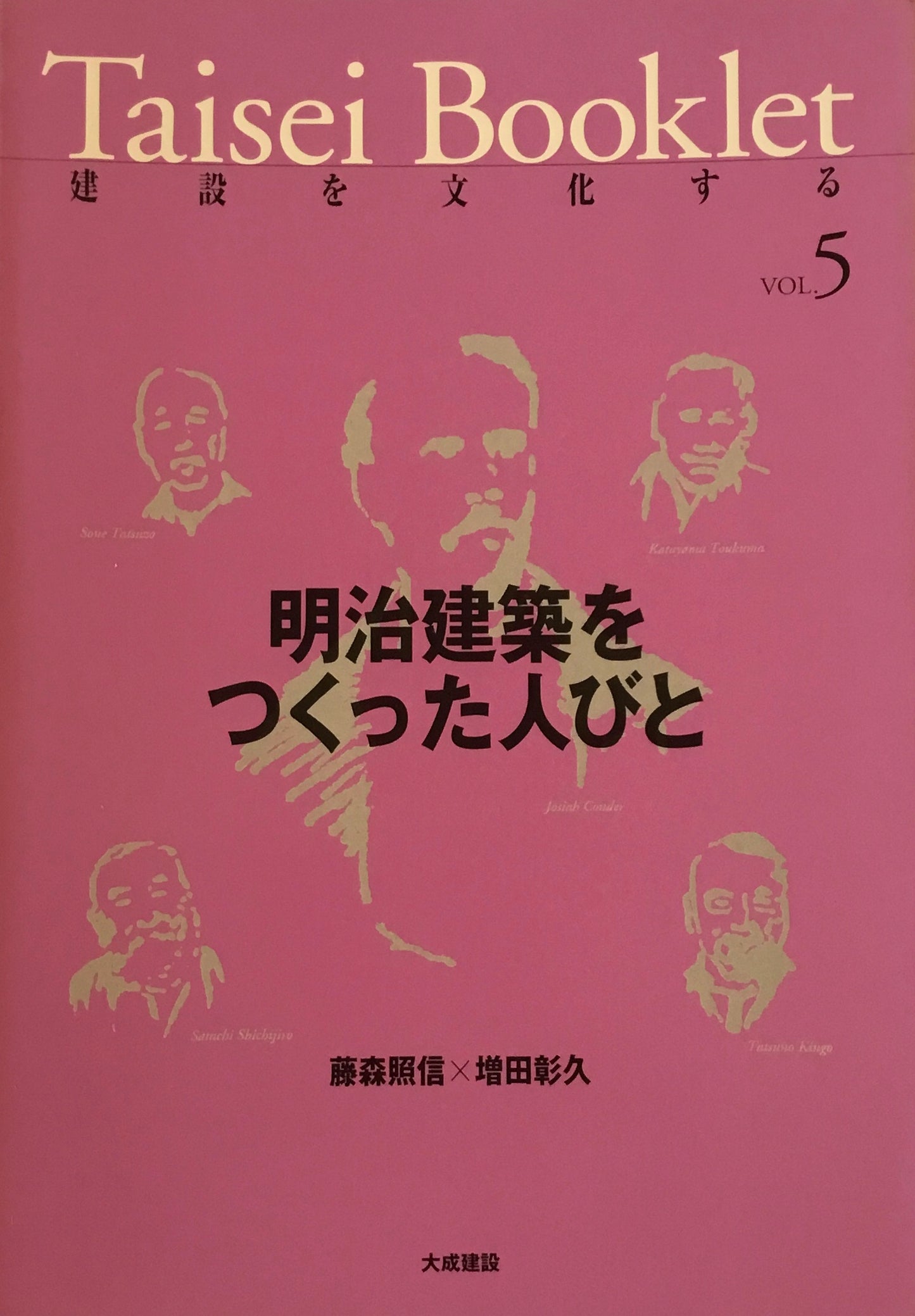 Taisei Booklet　建設を文化する　Vol.5　明治建築をつくった人びと