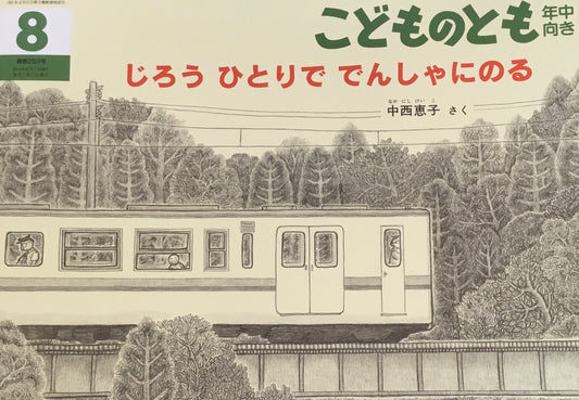 じろうひとりででんしゃにのる　こどものとも年中向き293号　2010年8月号