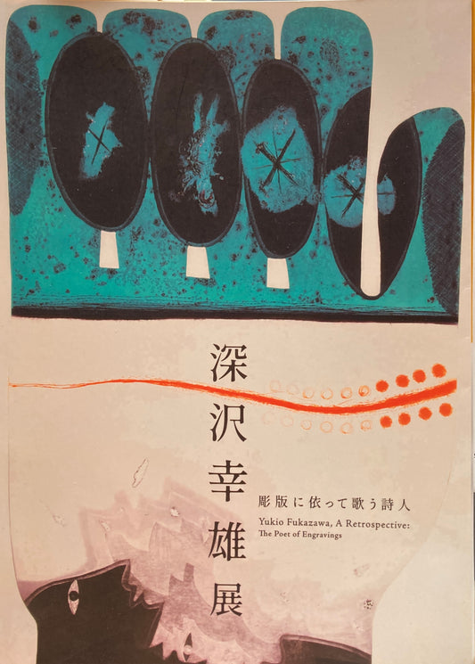 深沢幸雄展　彫版に依って歌う詩人　