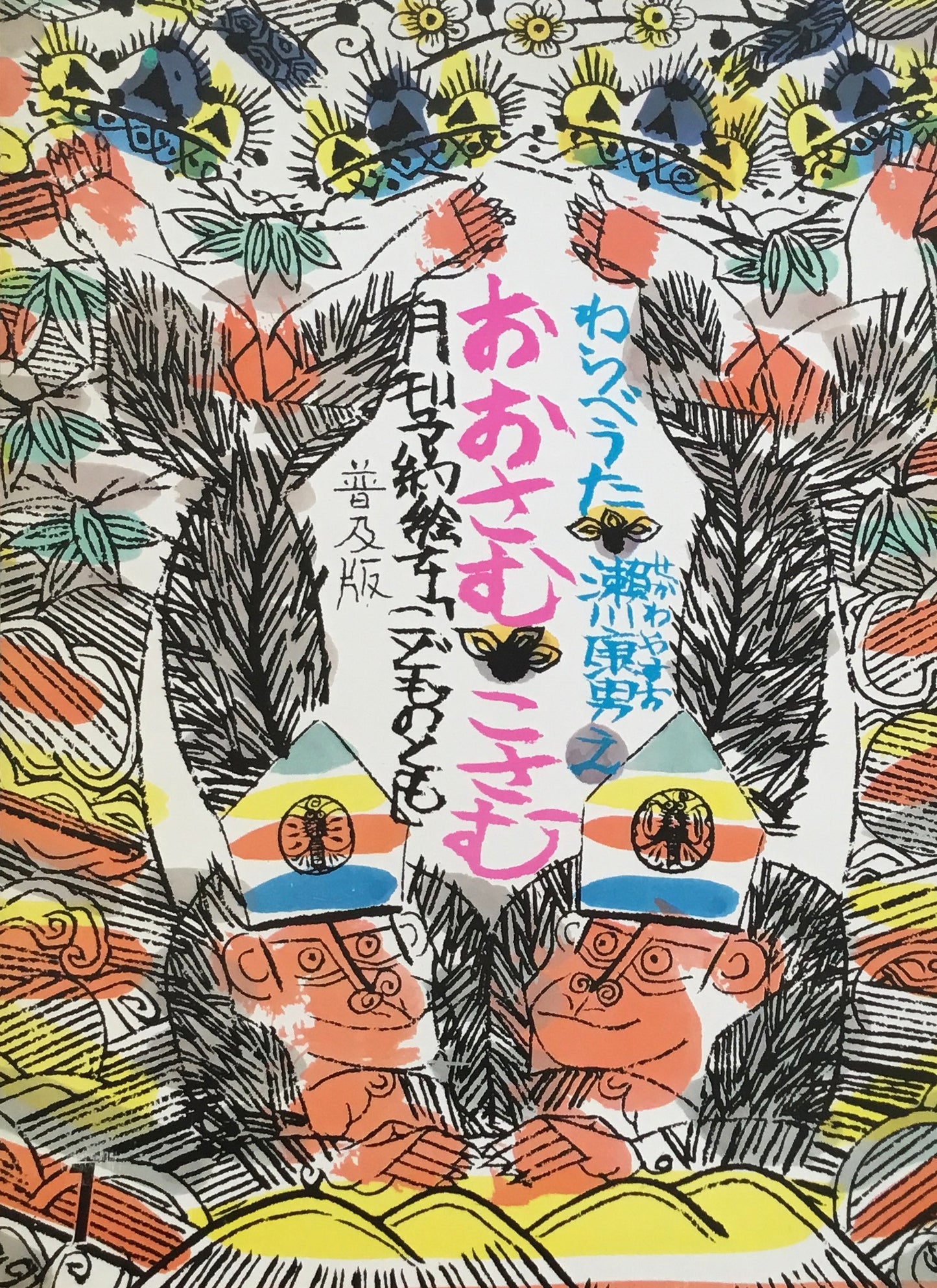 おおさむこさむ　わらべうた　瀬川康男　こどものとも普及版　1978年1月号