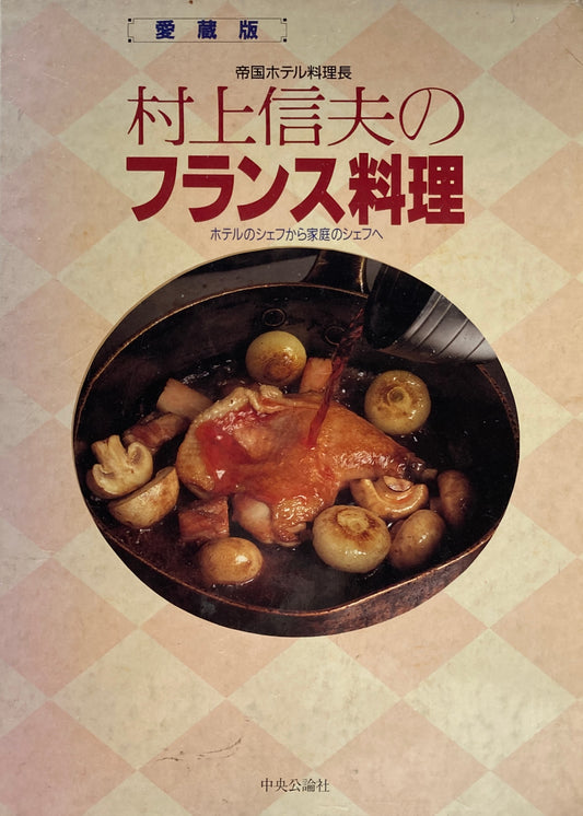 帝国ホテル料理長　村上信夫のフランス料理　愛蔵版　ホテルのシェフから家庭のシェフへ　