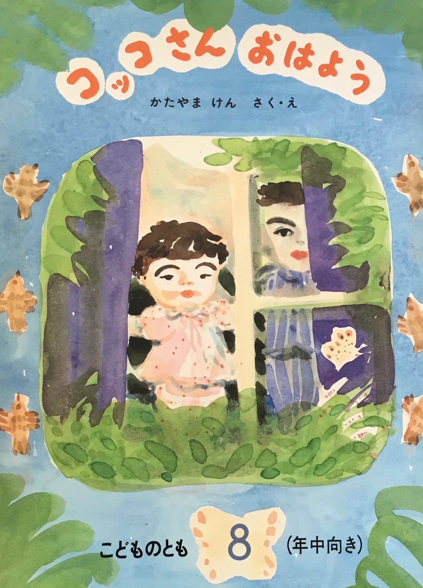 コッコさんおはよう　片山健　こどものとも年中向き　1986年8月号