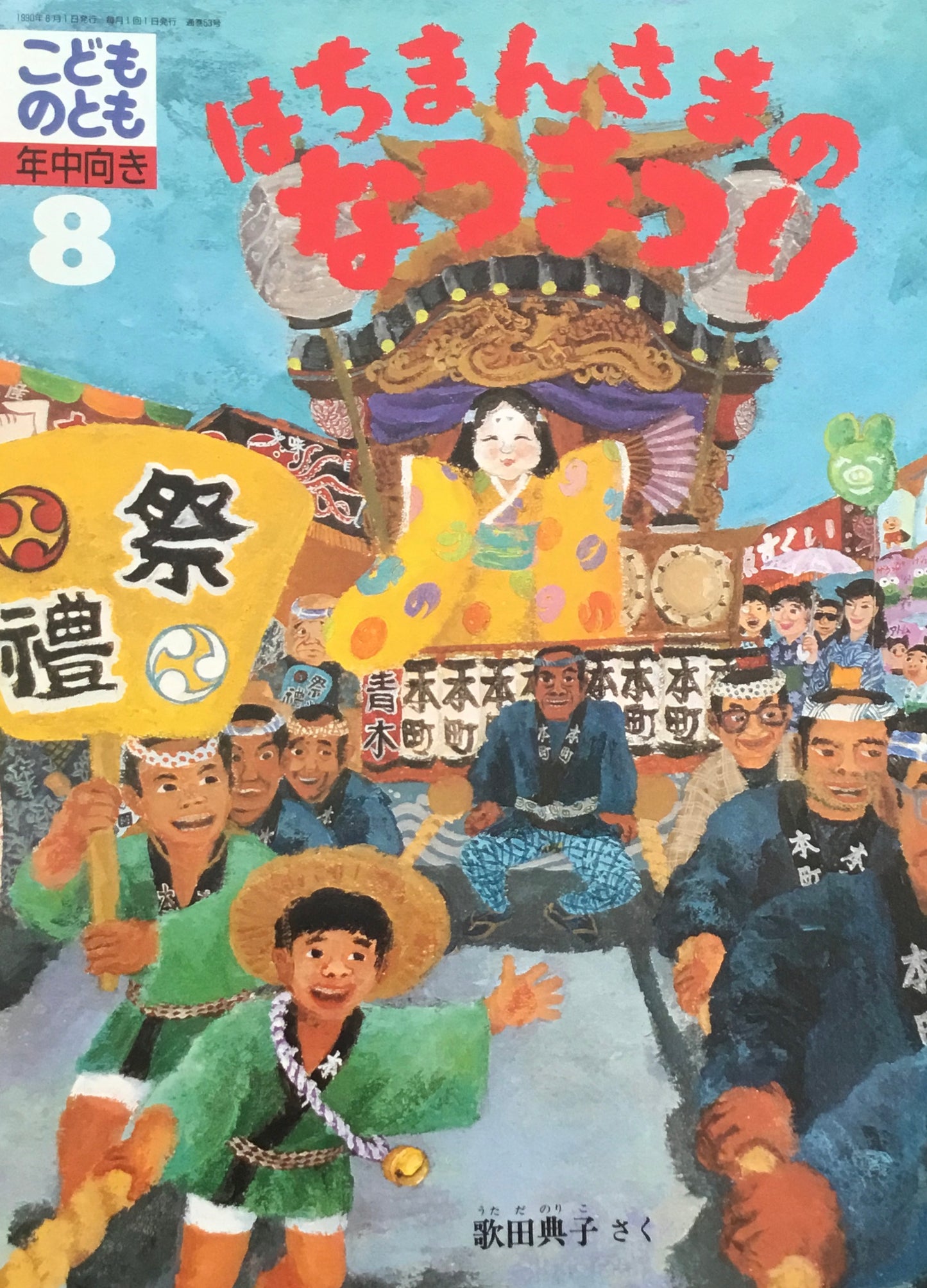 はちまんさまのなつまつり　こどものとも年中向き　1990年8月号