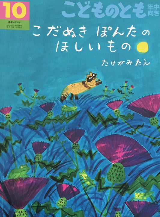 こだぬきぽんたにほしいもの　こどものとも年中向き427号　2021年10月号