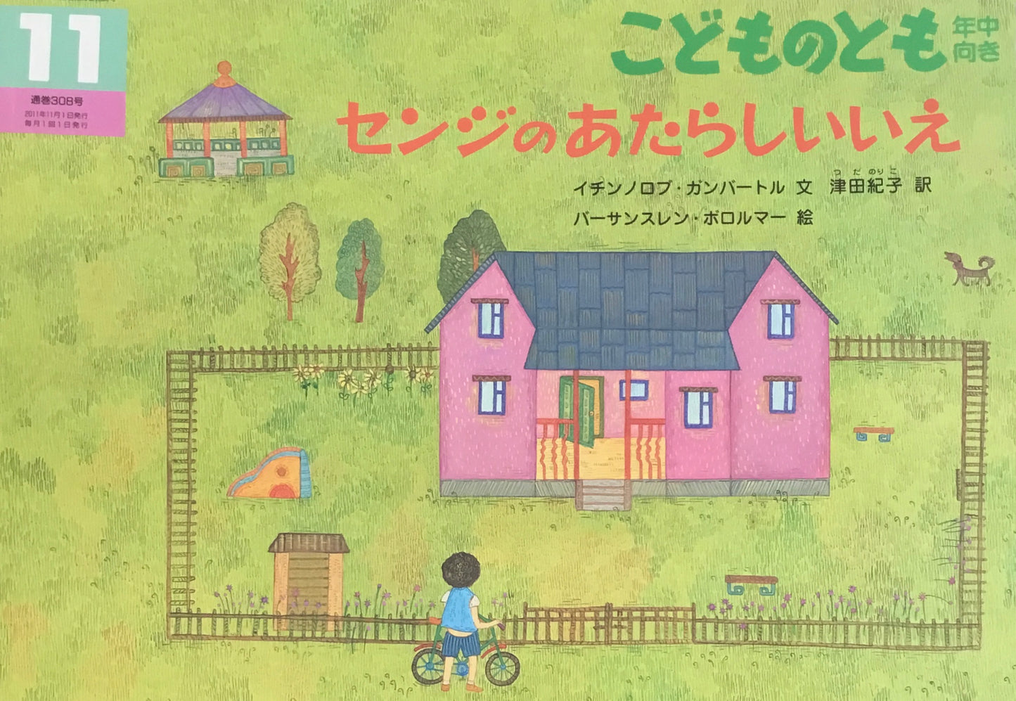 センジのあたらしいいえ　こどものとも年中向き308号　2011年11月号