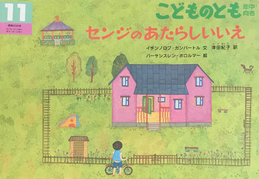 センジのあたらしいいえ　こどものとも年中向き308号　2011年11月号