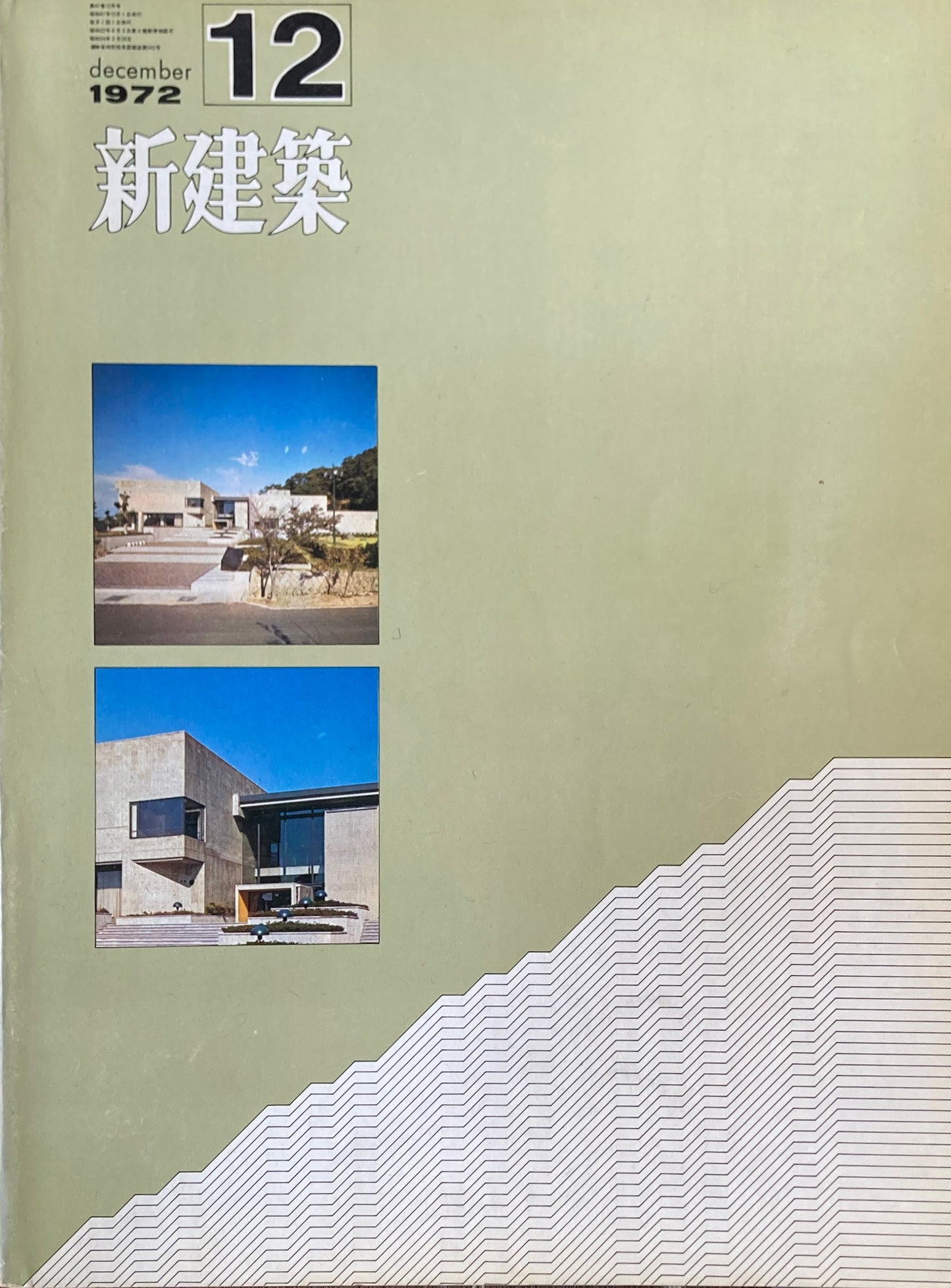 新建築　1972年12月号