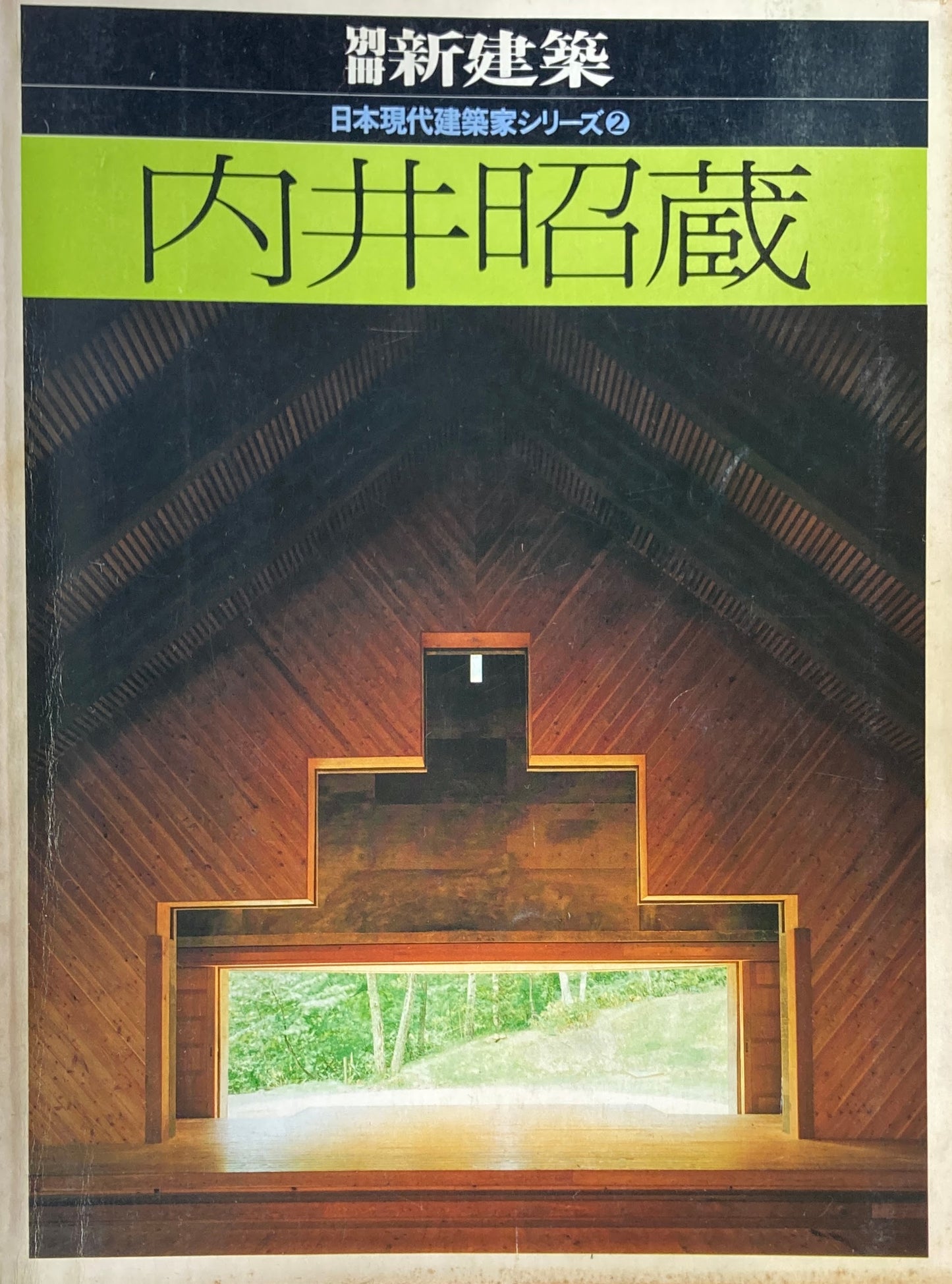 内井昭藏　別冊新建築　日本現代建築家シリーズ２