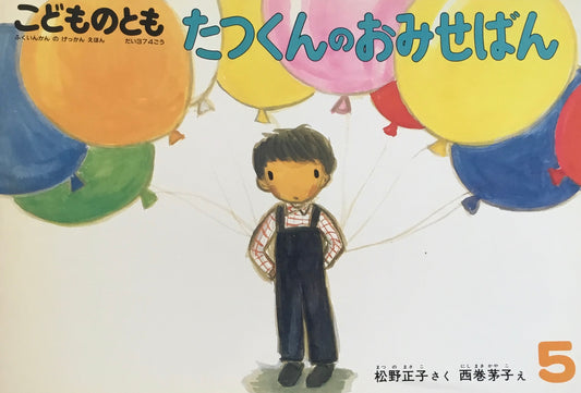 たつくんのおみせばん　こどものとも374号　1987年5月号