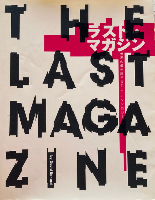 ラスト・マガジン　世界の最先端マガジン・アンソロジー