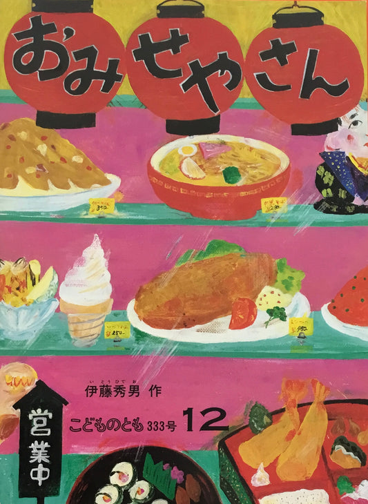 おみせやさん　こどものとも333号　1983年12月号