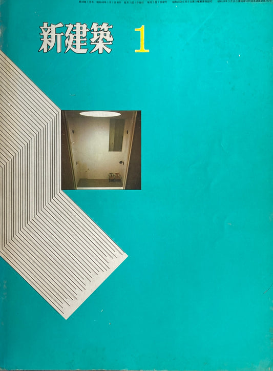 新建築 1971年1月号  住宅特集