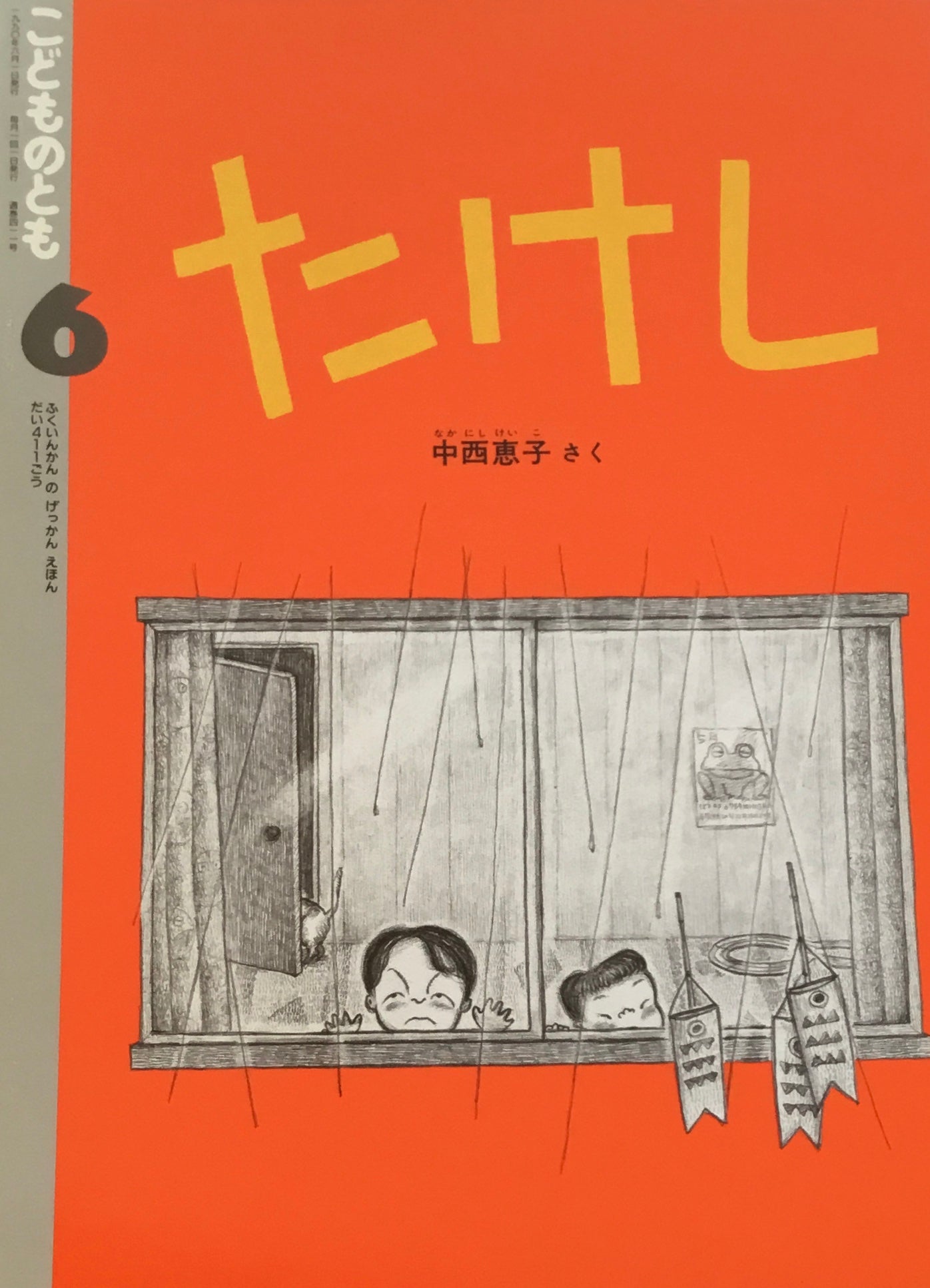 たけし　中西恵子　こどものとも411号　1990年6月号