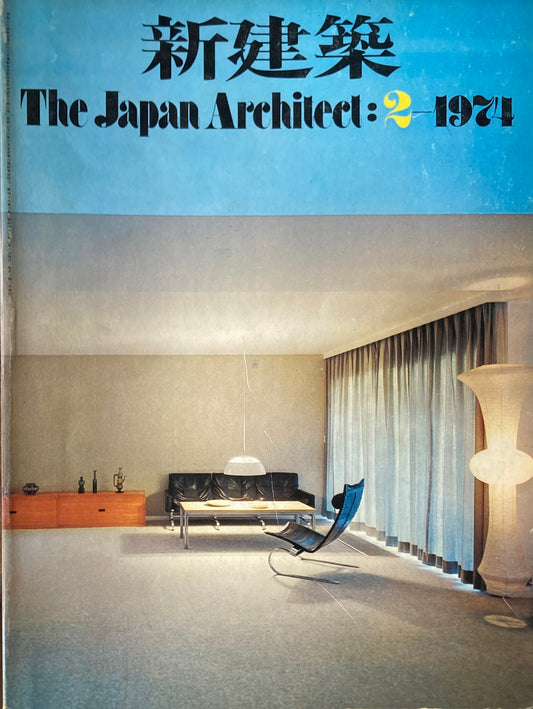 新建築 1974年2月号 住宅特集