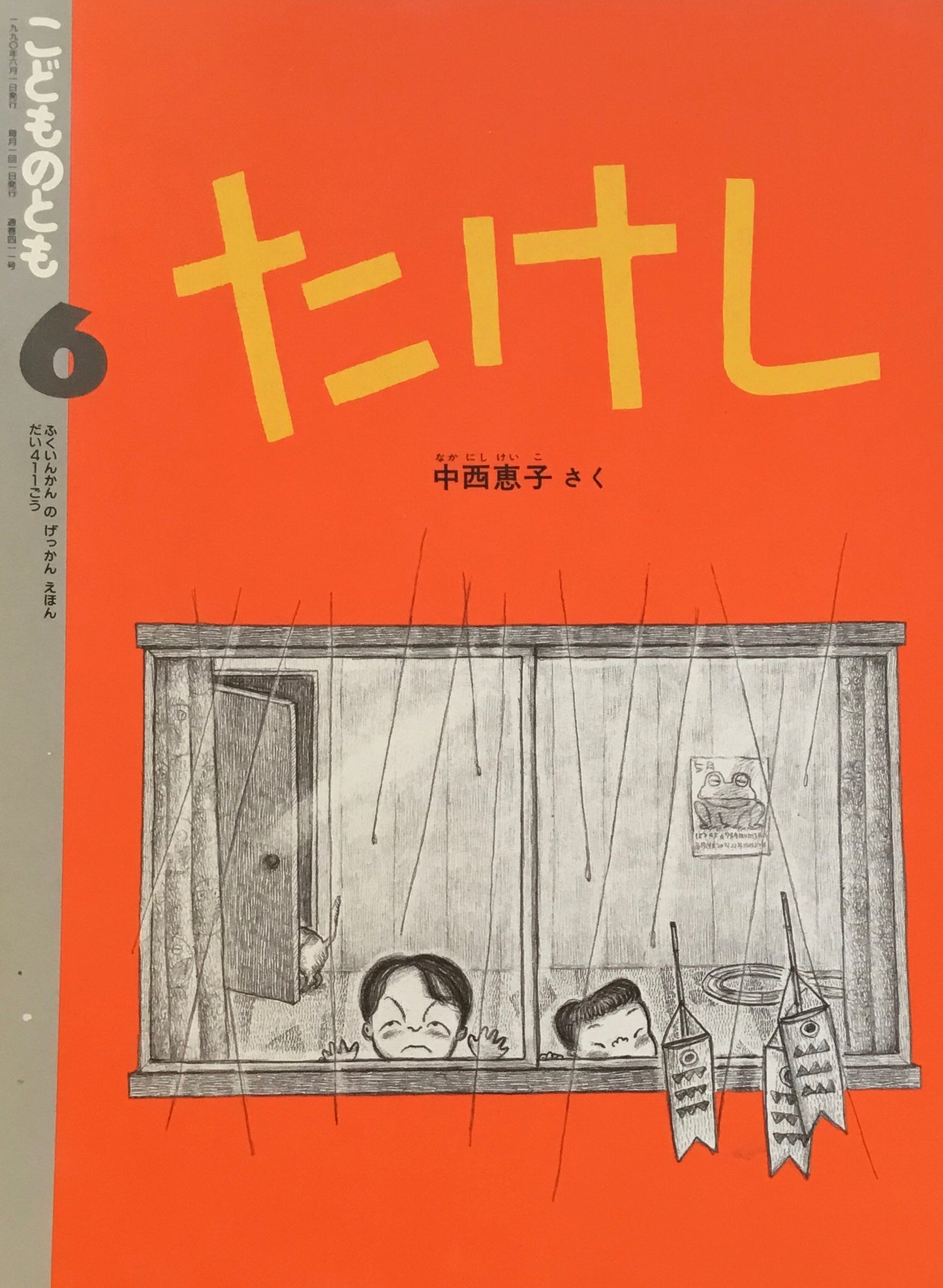 たけし　中西恵子　こどものとも411号　1990年6月号