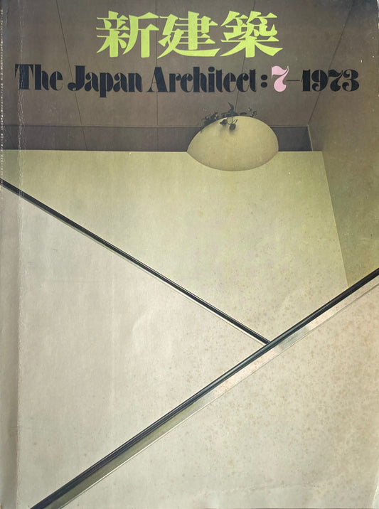 新建築　1973年7月号 住宅特集