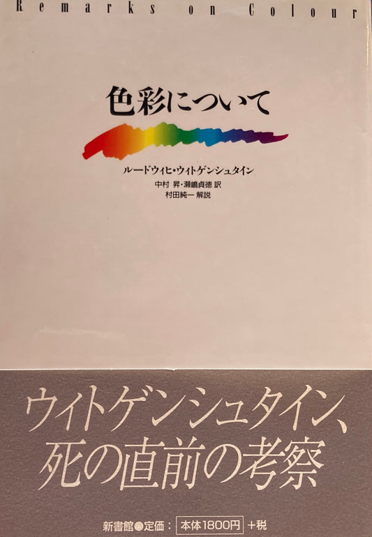 色彩について　ルードヴィヒ・ウィトゲンシュタイン　