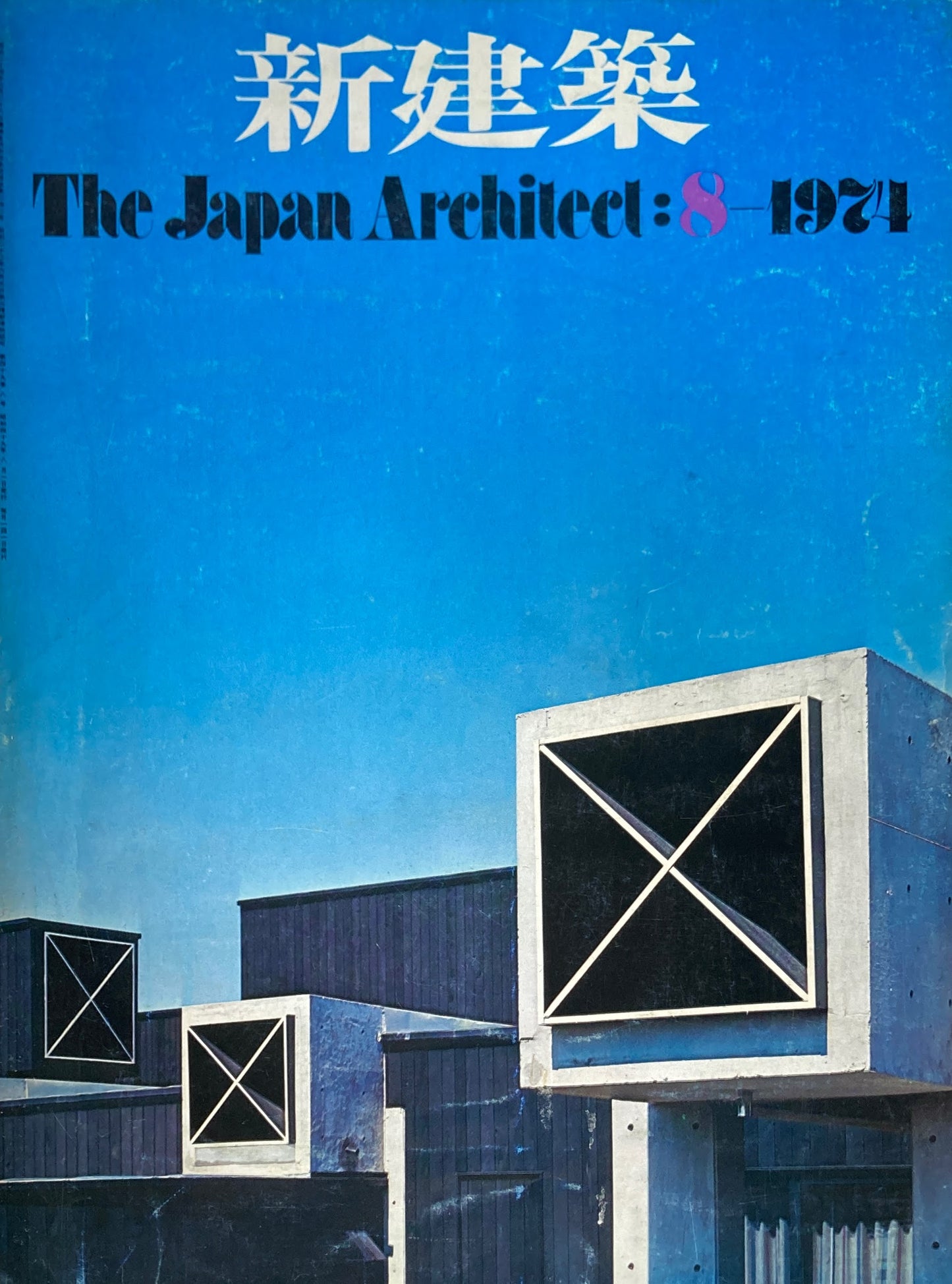 新建築　1974年8月号　住宅特集　