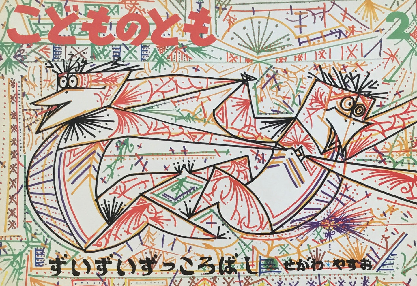 ずいずいずっころばし　せがわやすお　こどものとも467号　1995年2月号