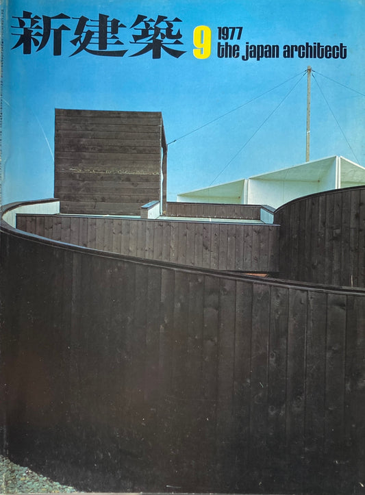 新建築 1977年9月号