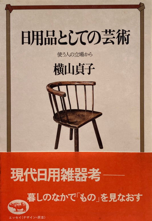 日用品としての芸術　使う人の立場から　横山貞子　