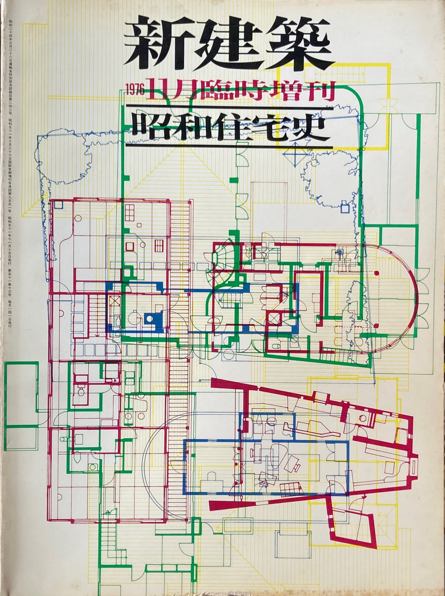 新建築　1976年11月臨時増刊　昭和住宅史