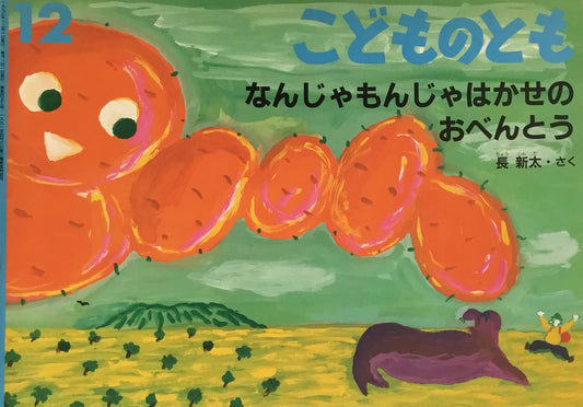 なんじゃもんじゃはかせのおべんとう　長新太　こどものとも453号　1993年12月号