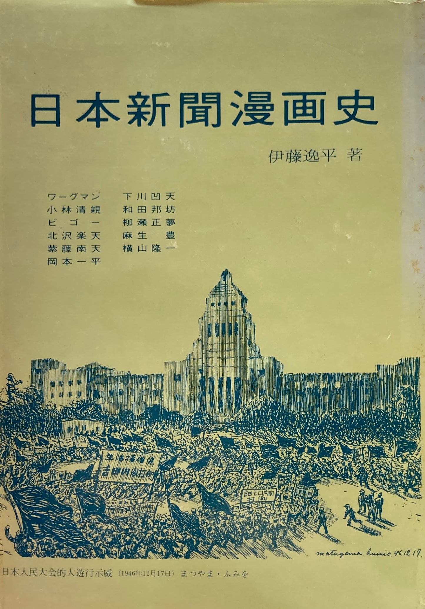 日本新聞漫画史　伊藤逸平　