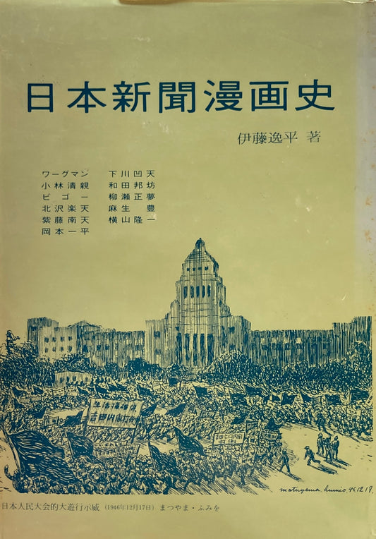 日本新聞漫画史　伊藤逸平　
