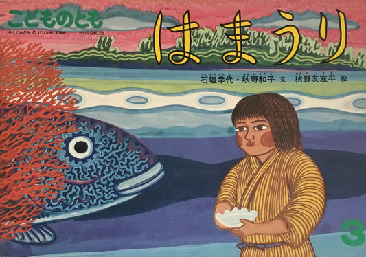 はまうり　こどものとも396号　1989年3月号