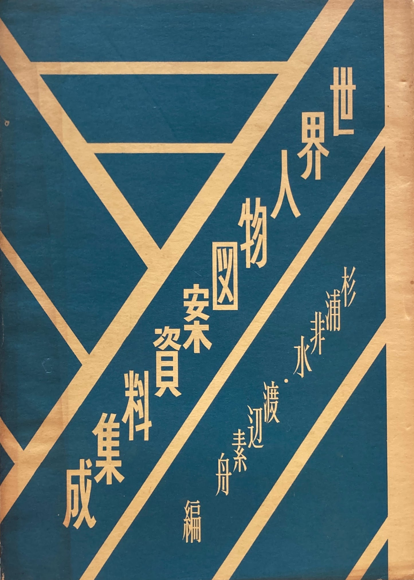 世界人物図案資料集成　杉浦非水・渡辺素舟